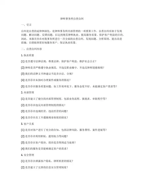 律师事务所自查自纠