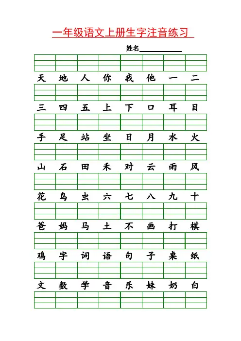 部编版一年级语文上册 识字表生字注音练习(全册)