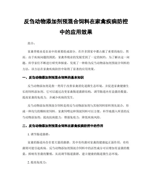 反刍动物添加剂预混合饲料在家禽疾病防控中的应用效果