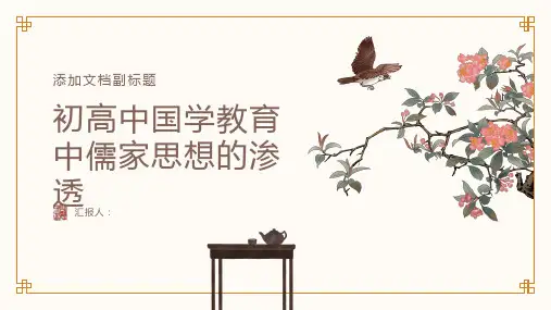 初高中国学教育中儒家思想的渗透