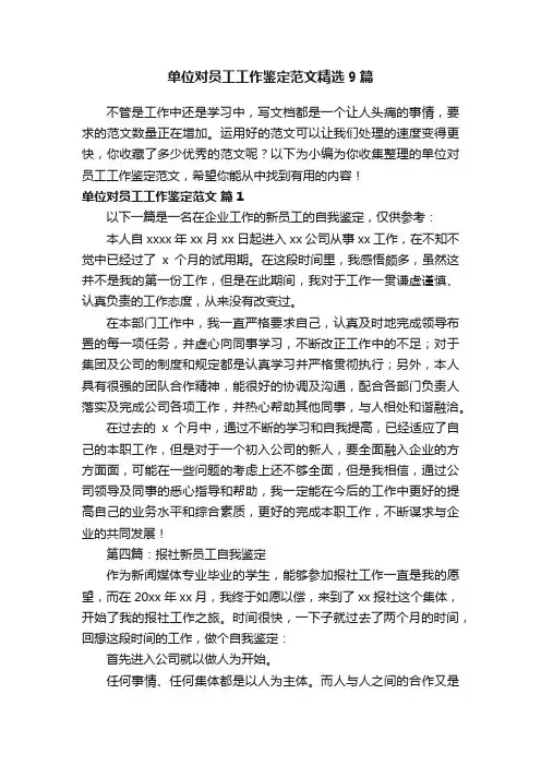 单位对员工工作鉴定范文精选9篇