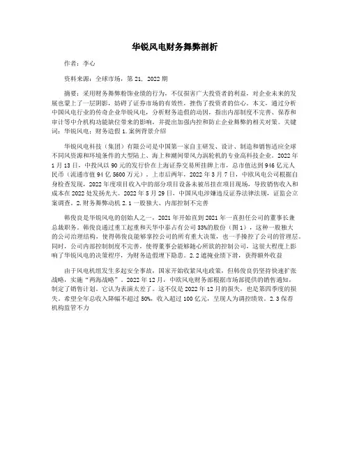 华锐风电财务舞弊剖析