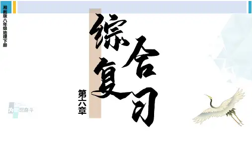 湘教版八年级地理下册第六章认识区域：位置与分布第六章综合复习(课件)