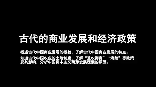 8.3  古代商业的发展和经济政策