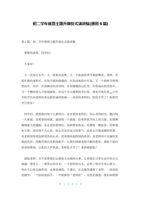 初二学年感恩主题升旗仪式演讲稿(通用6篇)