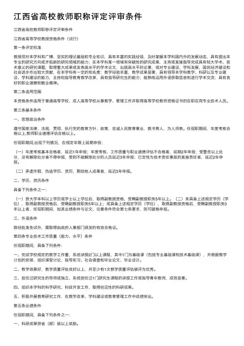 江西省高校教师职称评定评审条件