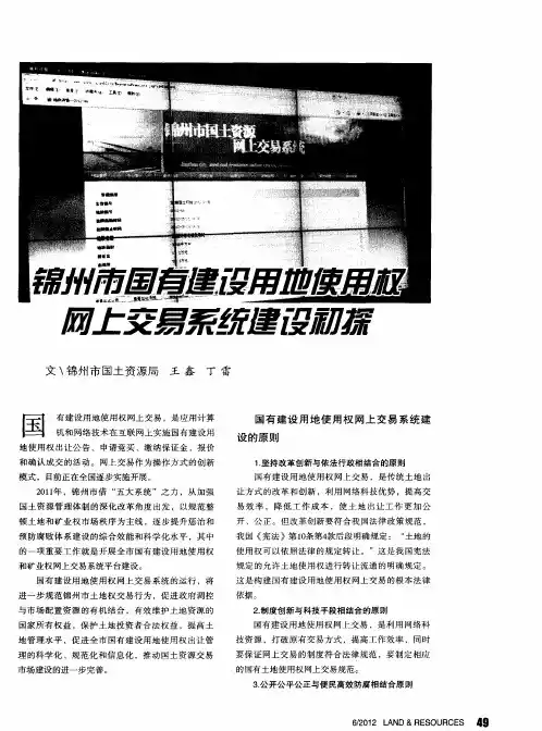 锦州市国有建设用地使用权网上交易系统建设初探