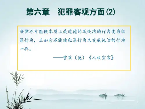 第6章犯罪客观方面(2)
