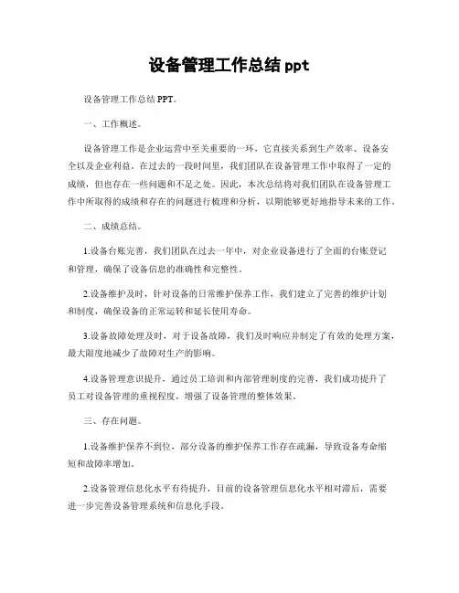 设备管理工作总结ppt