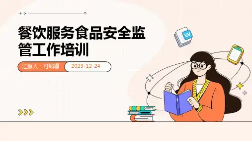 餐饮服务食品安全监管工作培训PPT