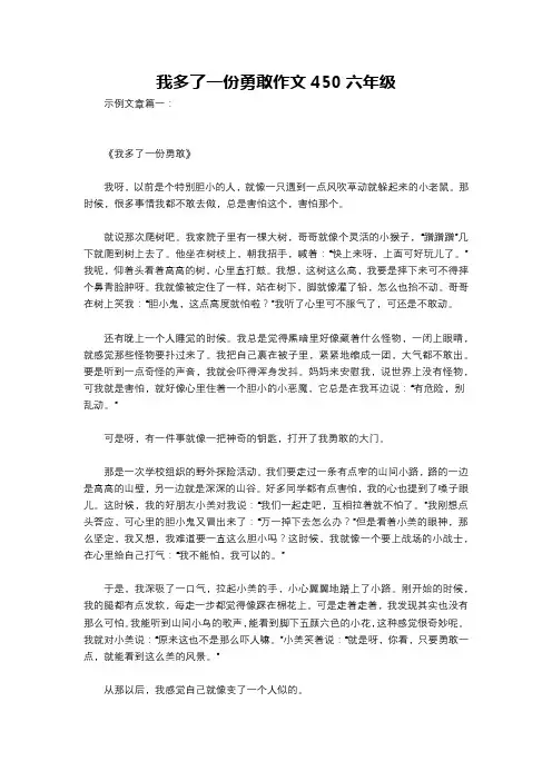 我多了一份勇敢作文450六年级