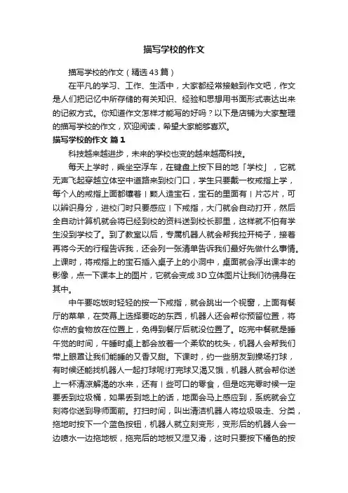 描写学校的作文