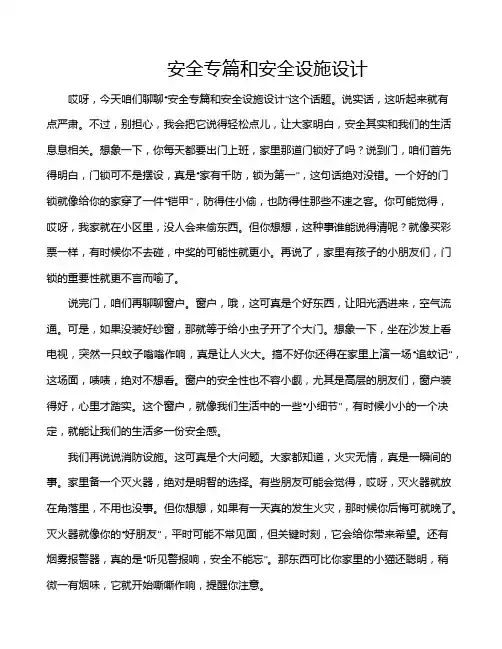 安全专篇和安全设施设计