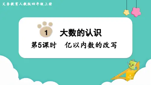 人教版小学数学第5课时  亿以内数的改写