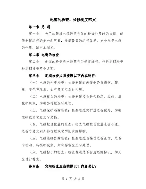 电缆的检查、检修制度范文