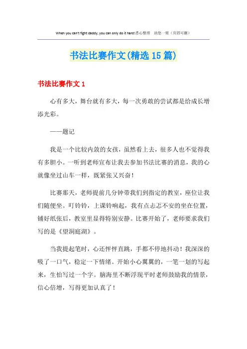 书法比赛作文(精选15篇)