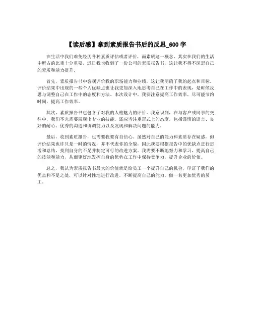 【读后感】拿到素质报告书后的反思_600字