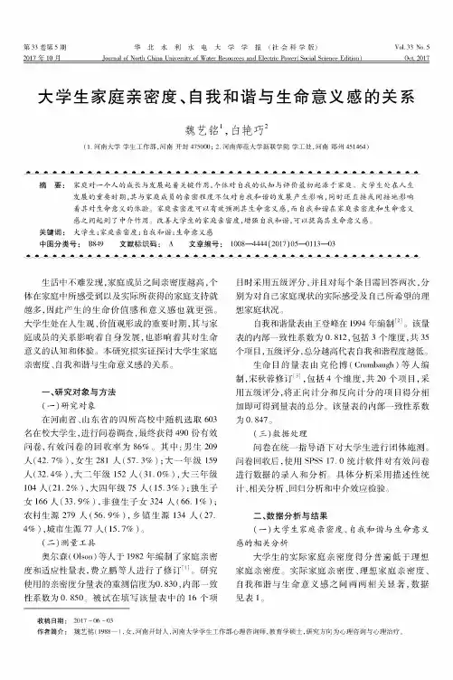 大学生家庭亲密度、自我和谐与生命意义感的关系