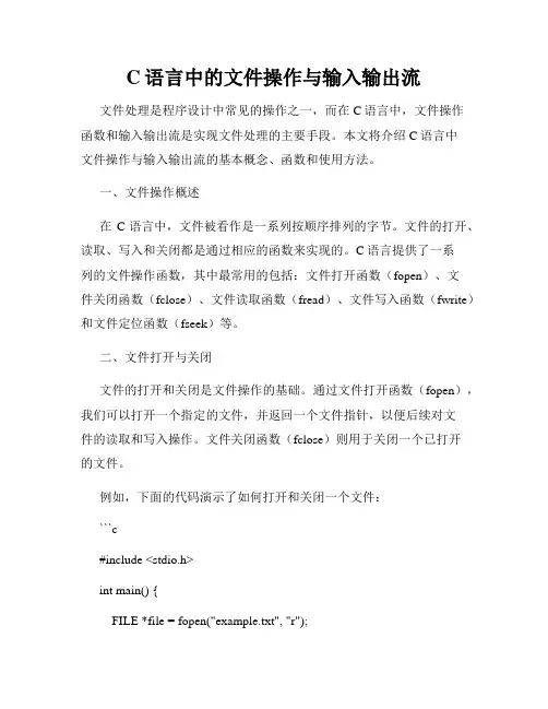 C语言中的文件操作与输入输出流