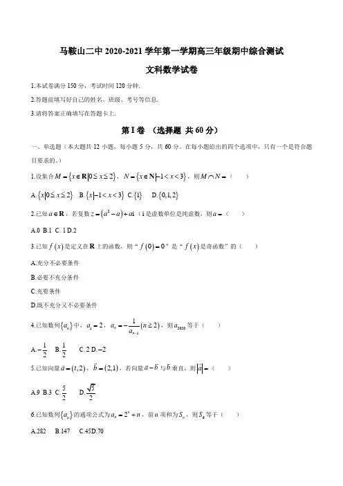 安徽省马鞍山第二高级中学2021届高三上学期期中考试文科数学试题及答案【完整版】