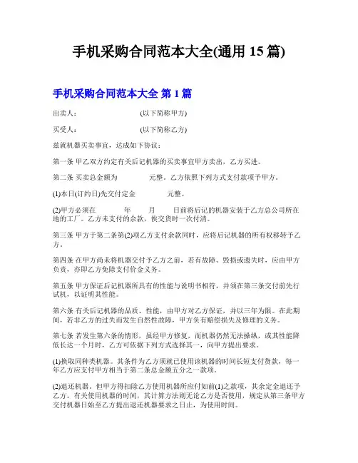 手机采购合同范本大全(通用15篇)