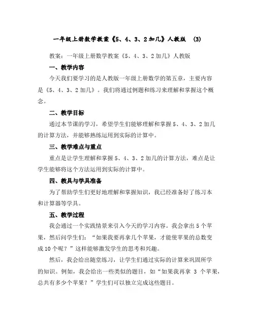 一年级上册数学教案-《5、4、3、2加几》-人教版(3)
