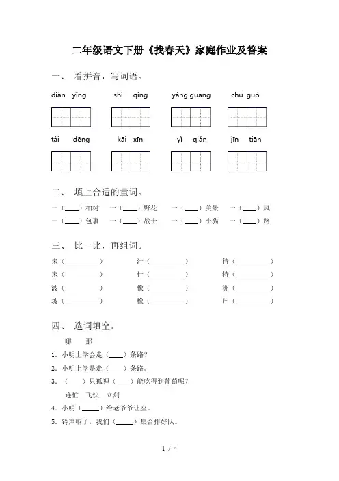 二年级语文下册《找春天》家庭作业及答案