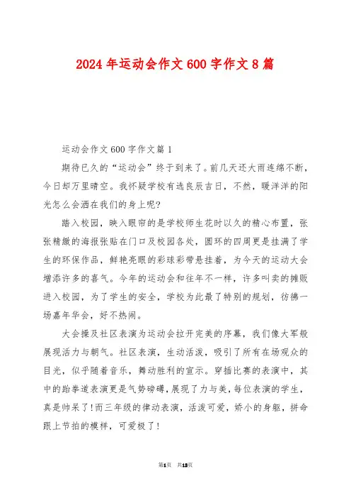 2024年运动会作文600字作文8篇
