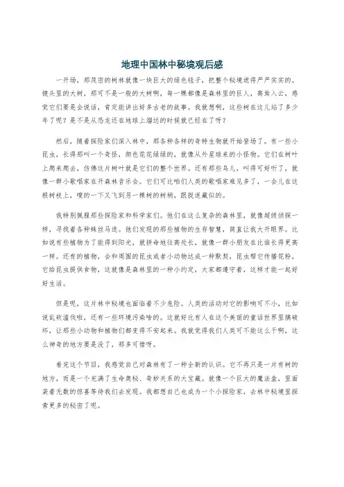 地理中国林中秘境观后感