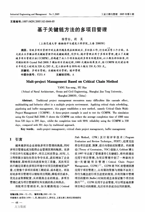 基于关键链方法的多项目管理