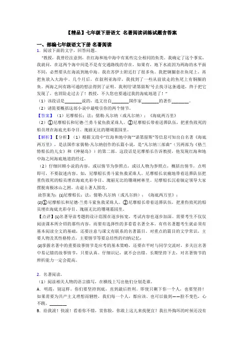 【精品】七年级下册语文 名著阅读训练试题含答案