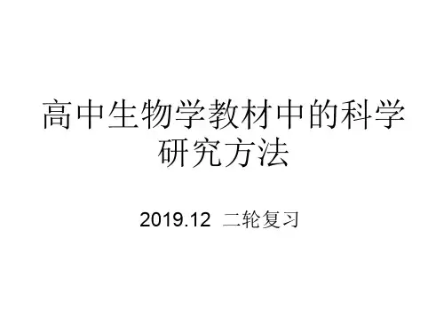 (最新)高中生物教材中常用的研究方法