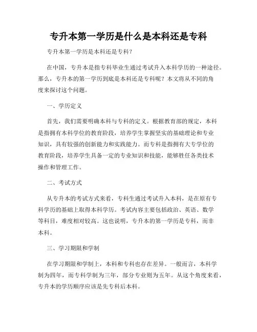 专升本第一学历是什么是本科还是专科