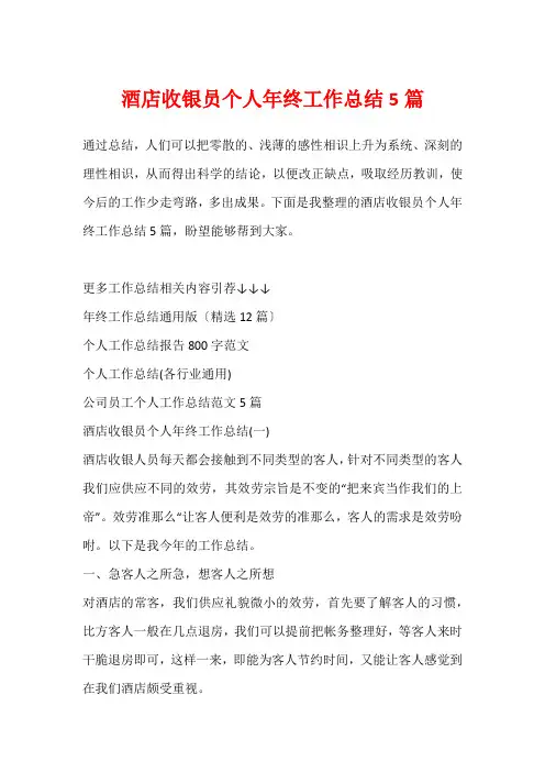 酒店收银员个人年终工作总结5篇