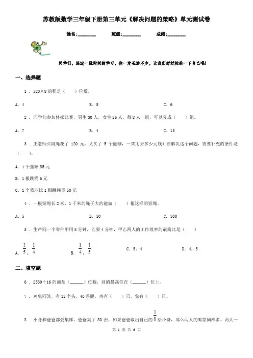 苏教版数学三年级下册第三单元《解决问题的策略》单元测试卷