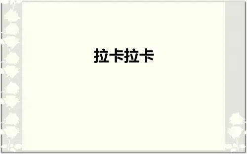 《拉卡拉卡》PPT教学课件