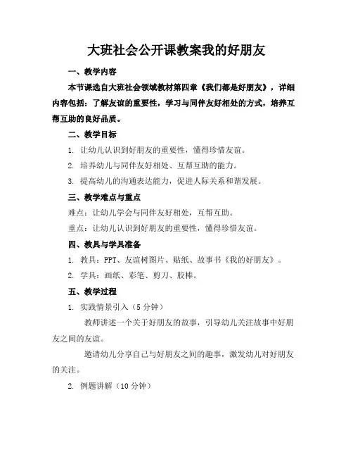 大班社会公开课教案我的好朋友