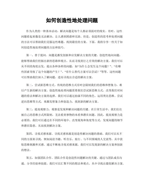 如何创造性地处理问题