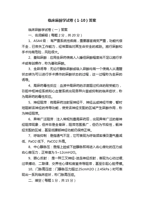 临床麻醉学试卷（1-10）答案