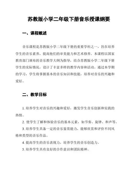 苏教版小学二年级下册音乐授课纲要