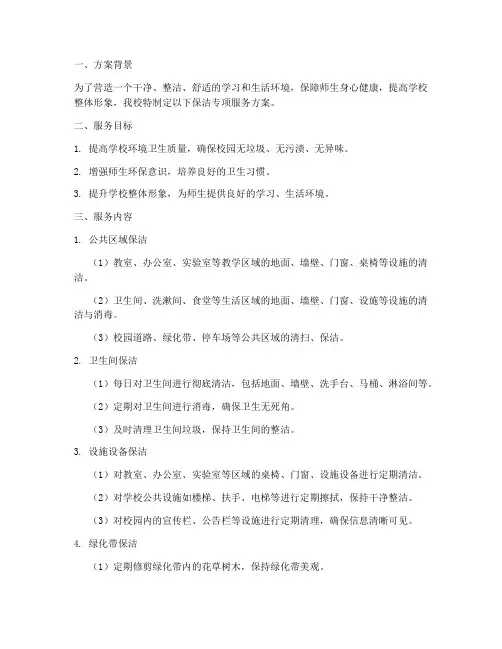 学校保洁专项服务方案