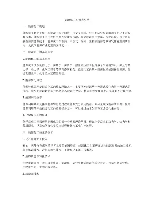 能源化工知识点总结
