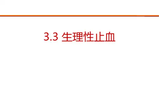 生理性止血