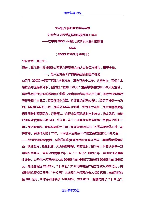 [实用参考]最新国企公司党代会党委工作报告.doc