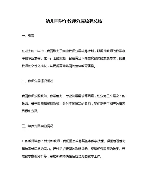 幼儿园学年教师分层培养总结