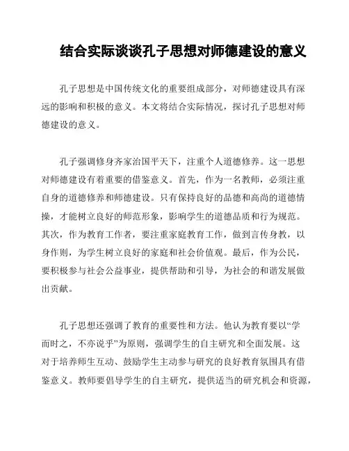 结合实际谈谈孔子思想对师德建设的意义