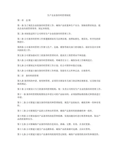 生产企业条形码管理制度