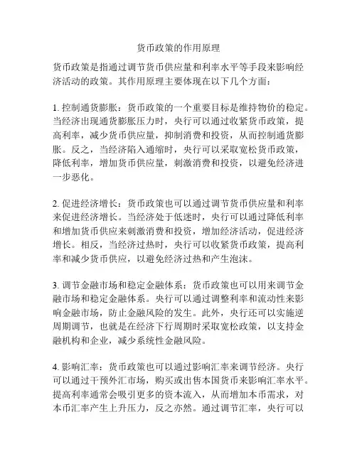 货币政策的作用原理