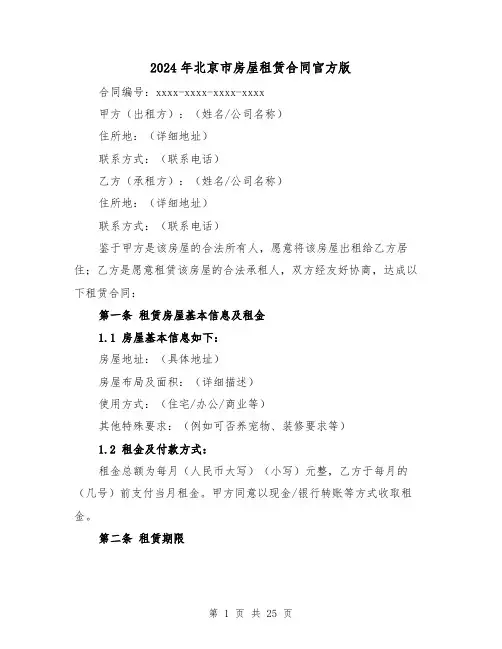 2024年北京市房屋租赁合同官方版（5篇）