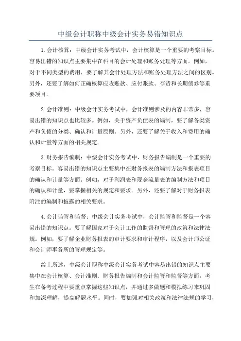 中级会计职称中级会计实务易错知识点